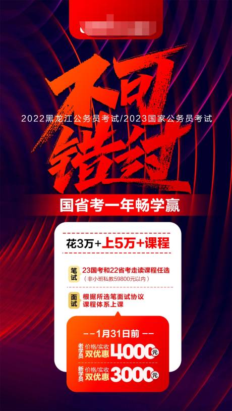 源文件下载【公务员考试不可错过海报】编号：91610020055777173