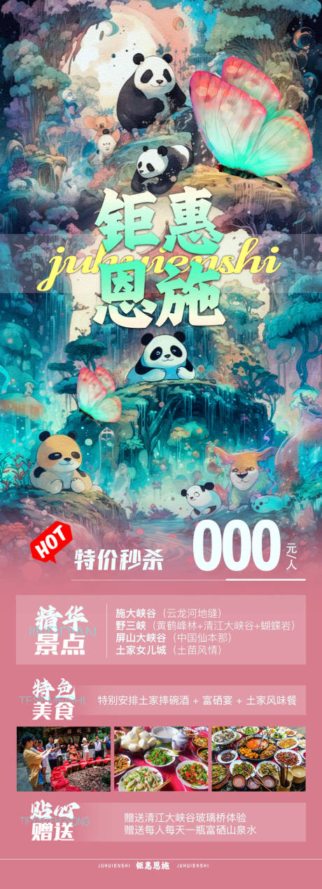 源文件下载【钜惠恩施旅游海报】编号：28900019911026003