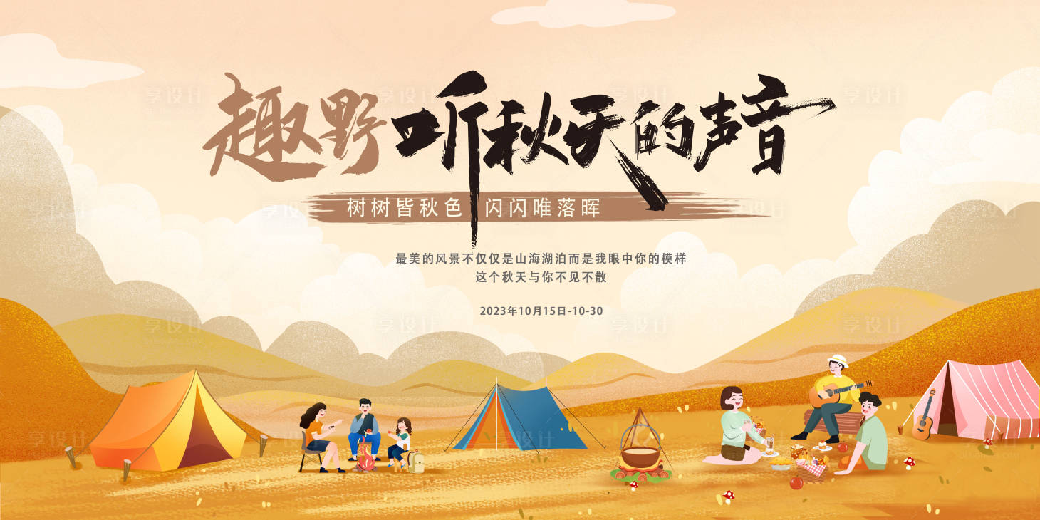 源文件下載【享設計】搜索編號：64570019904832411【秋季活動展板】