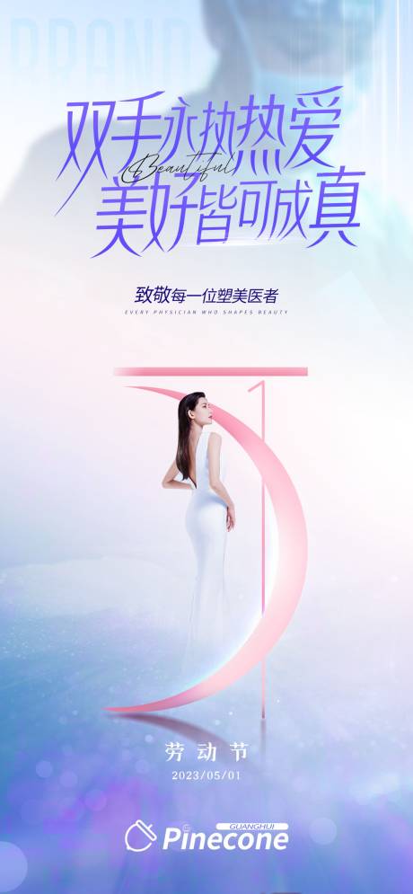 源文件下载【医美劳动节海报】编号：25420019851593253