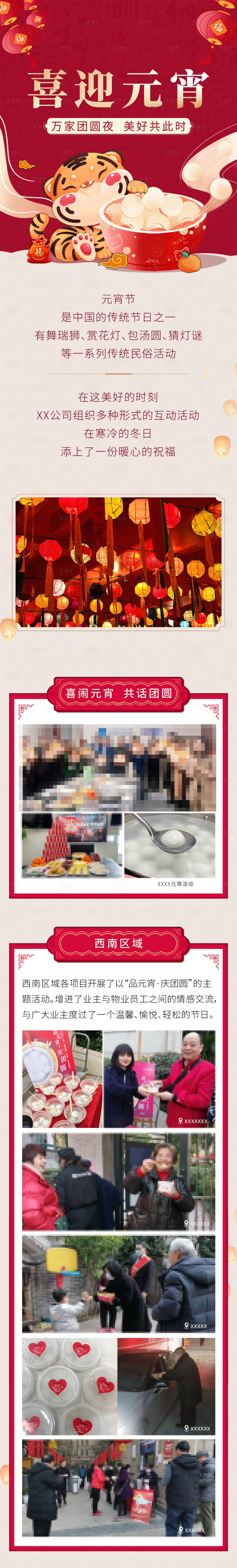 源文件下載【享設(shè)計(jì)】搜索編號：78680019926765866【地產(chǎn)物業(yè)元宵活動推文長圖】