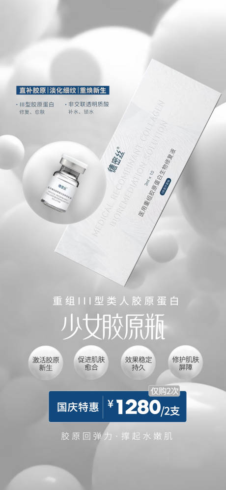 源文件下載【醫(yī)美膠原蛋白海報(bào)】編號(hào)：65470019742442443
