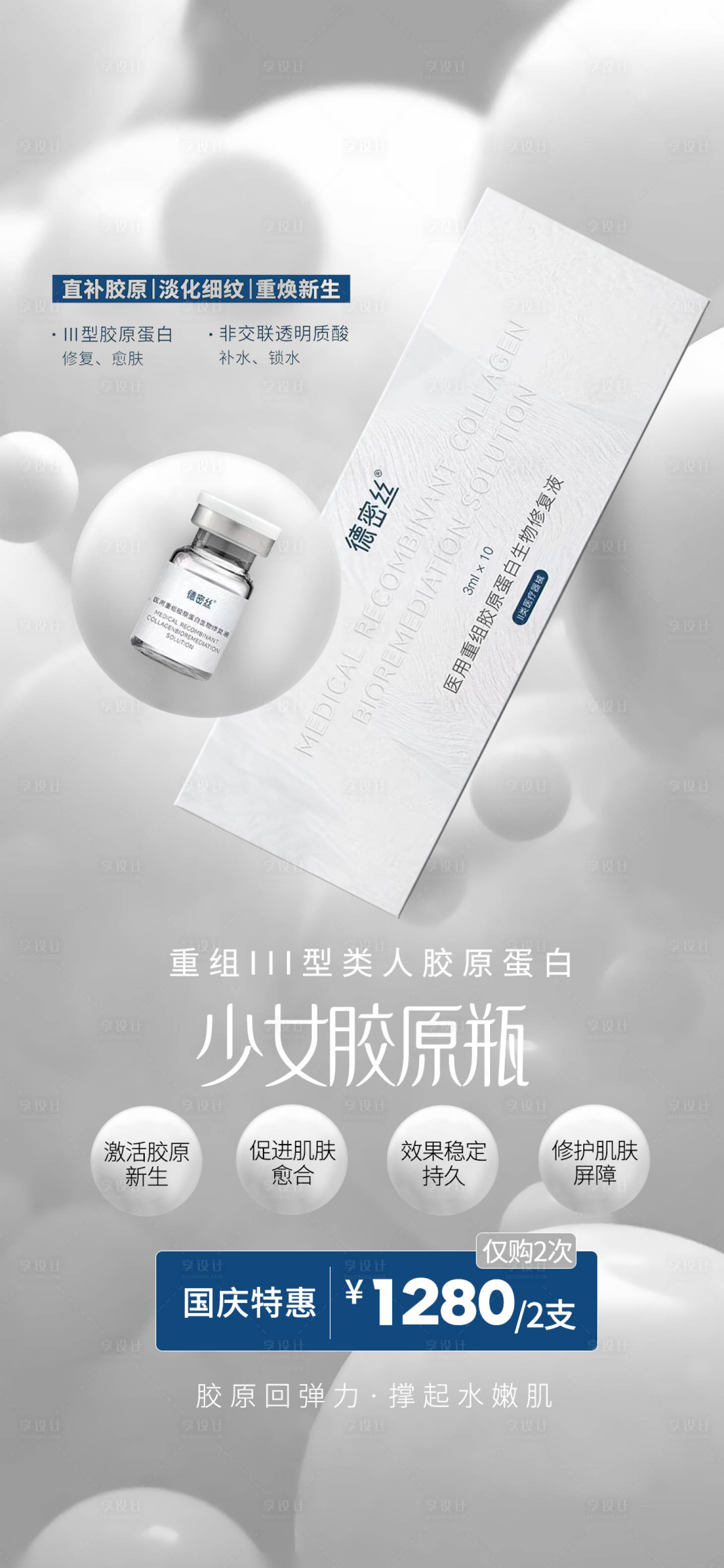 源文件下载【医美胶原蛋白海报】编号：65470019742442443