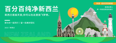 源文件下载【新西兰城市旅游背景板】编号：60010019960133447