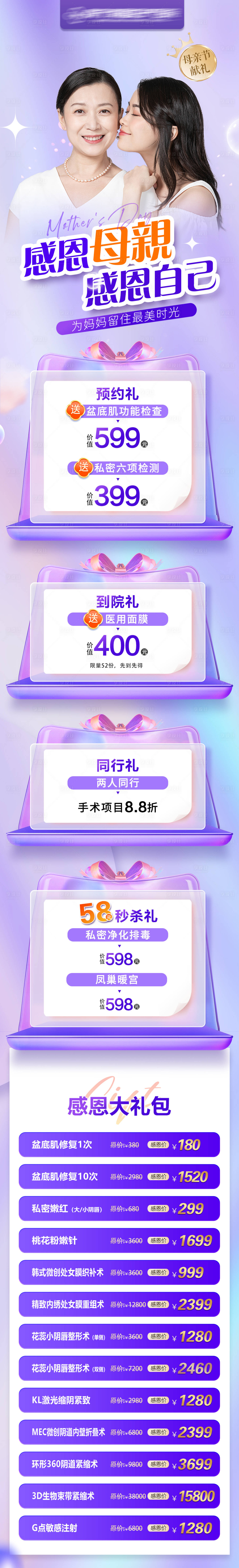 源文件下载【医美母亲节活动海报】编号：81460019708483061