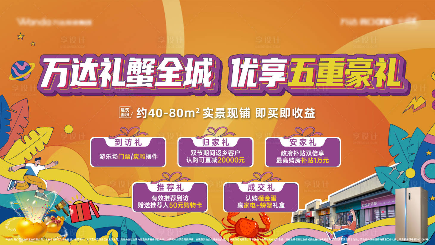 源文件下載【享設計】搜索編號：90380019798305955【地產五重禮購房節海報】