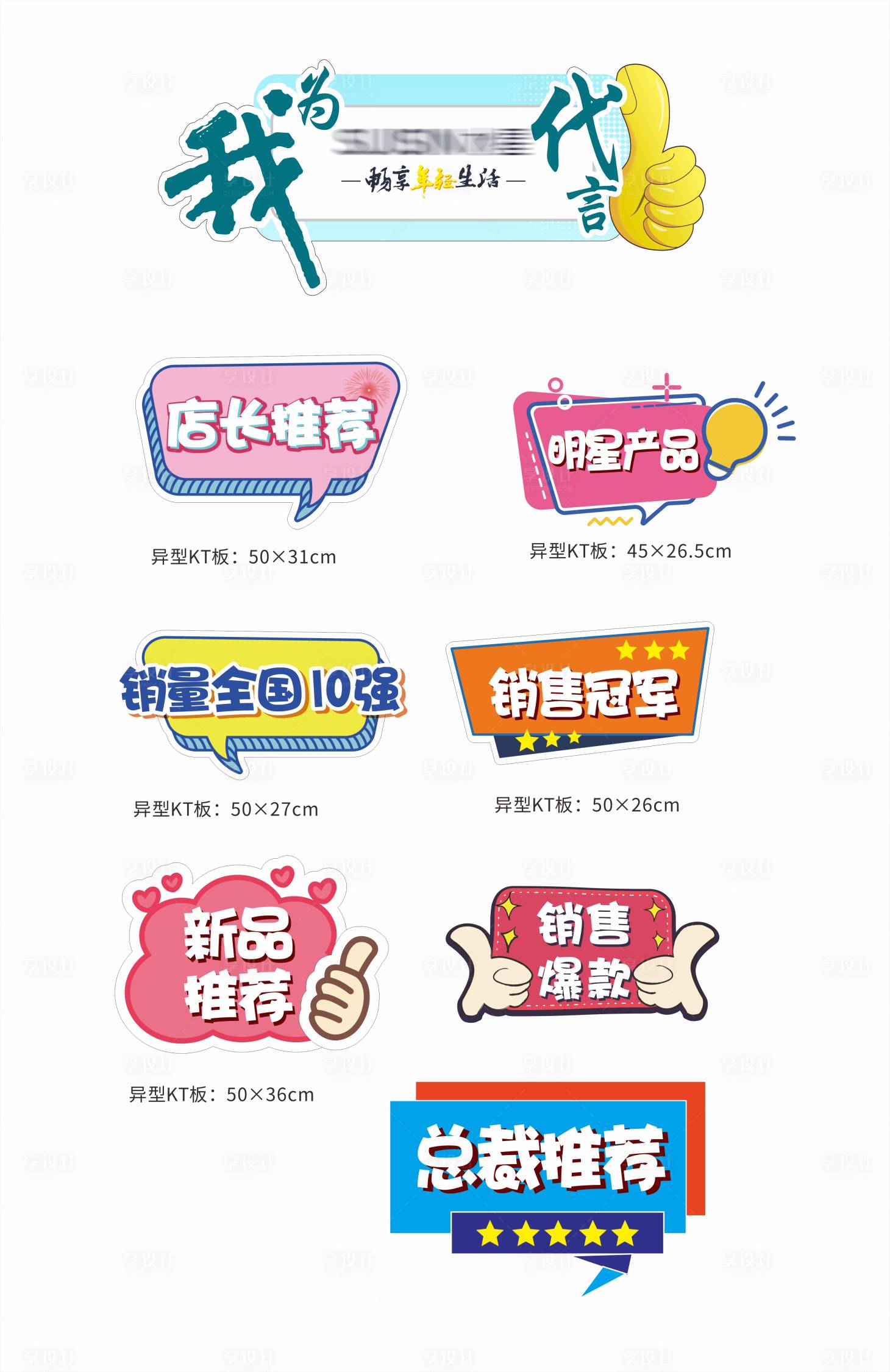 源文件下载【享设计】搜索编号：28700020076011416【异形KT板代言牌店长推荐】