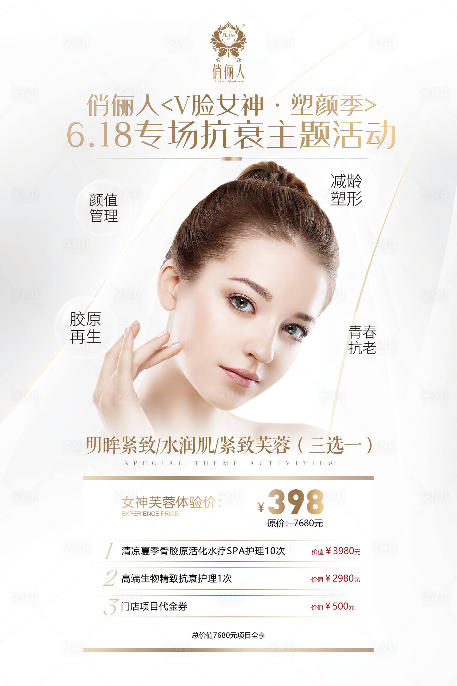 源文件下載【抗衰醫美海報】編號：55410020076987357