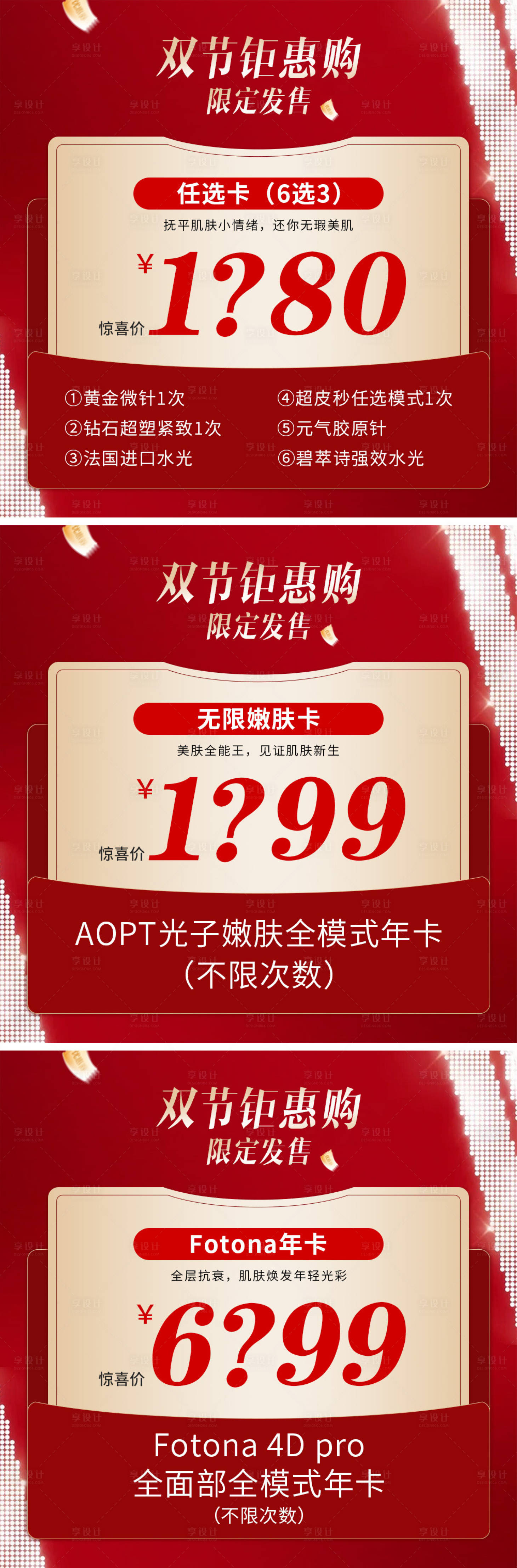 源文件下载【享设计】搜索编号：78490019768745830【医美国庆卡项促销海报】