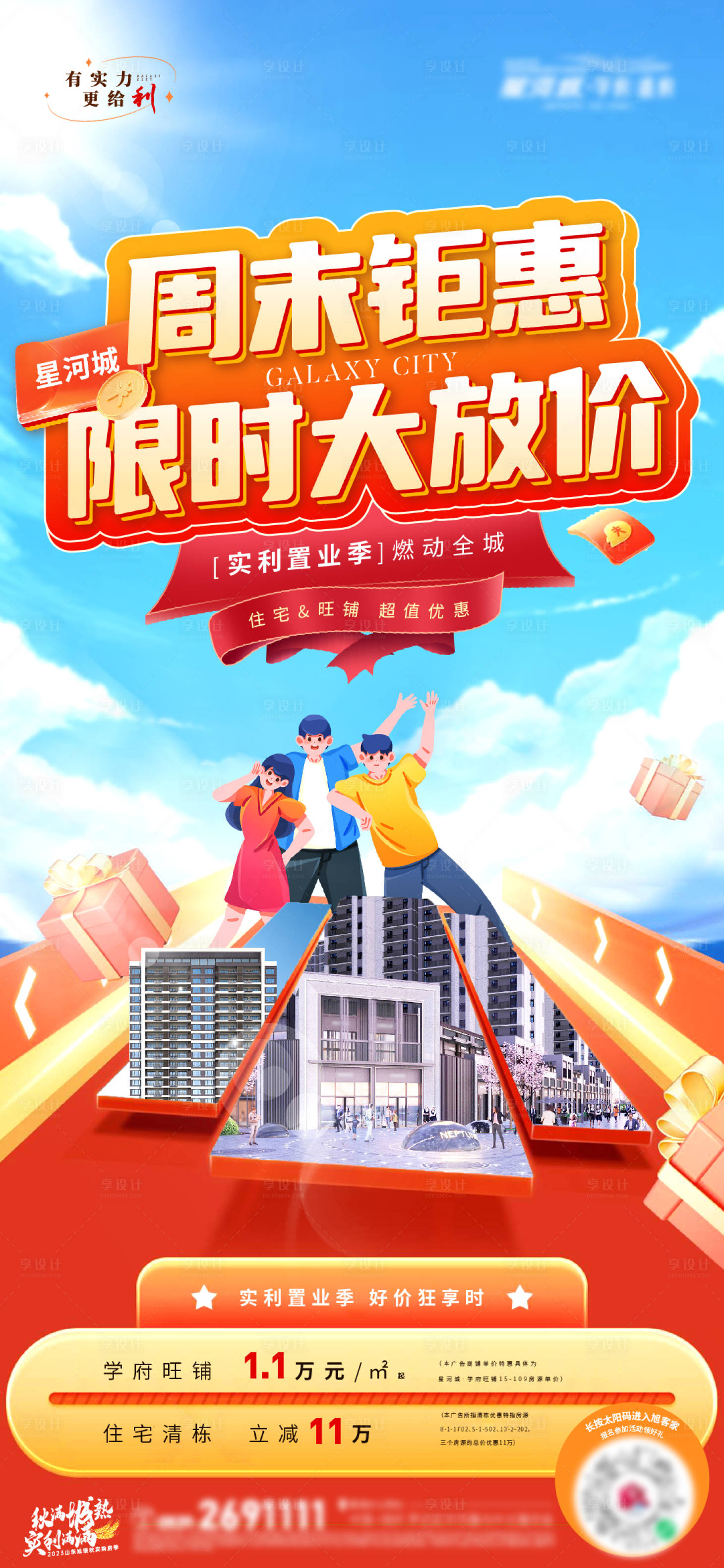 源文件下载【地产周末钜惠商铺高层促销海报】编号：82400019944118251