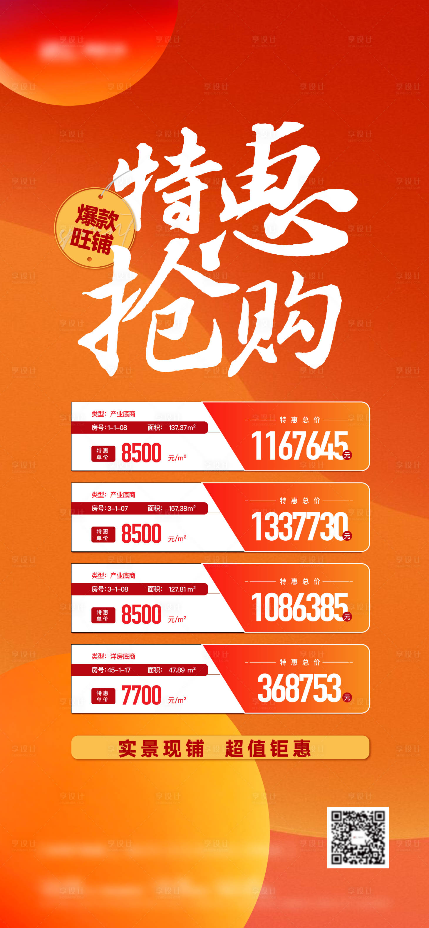 源文件下載【享設計】搜索編號：95860020020619774【地產特價房熱銷單圖】