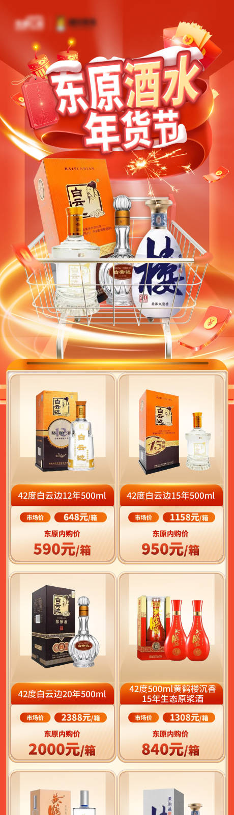 源文件下载【享设计】搜索编号：17200019733066025【酒水年货节电商长图】