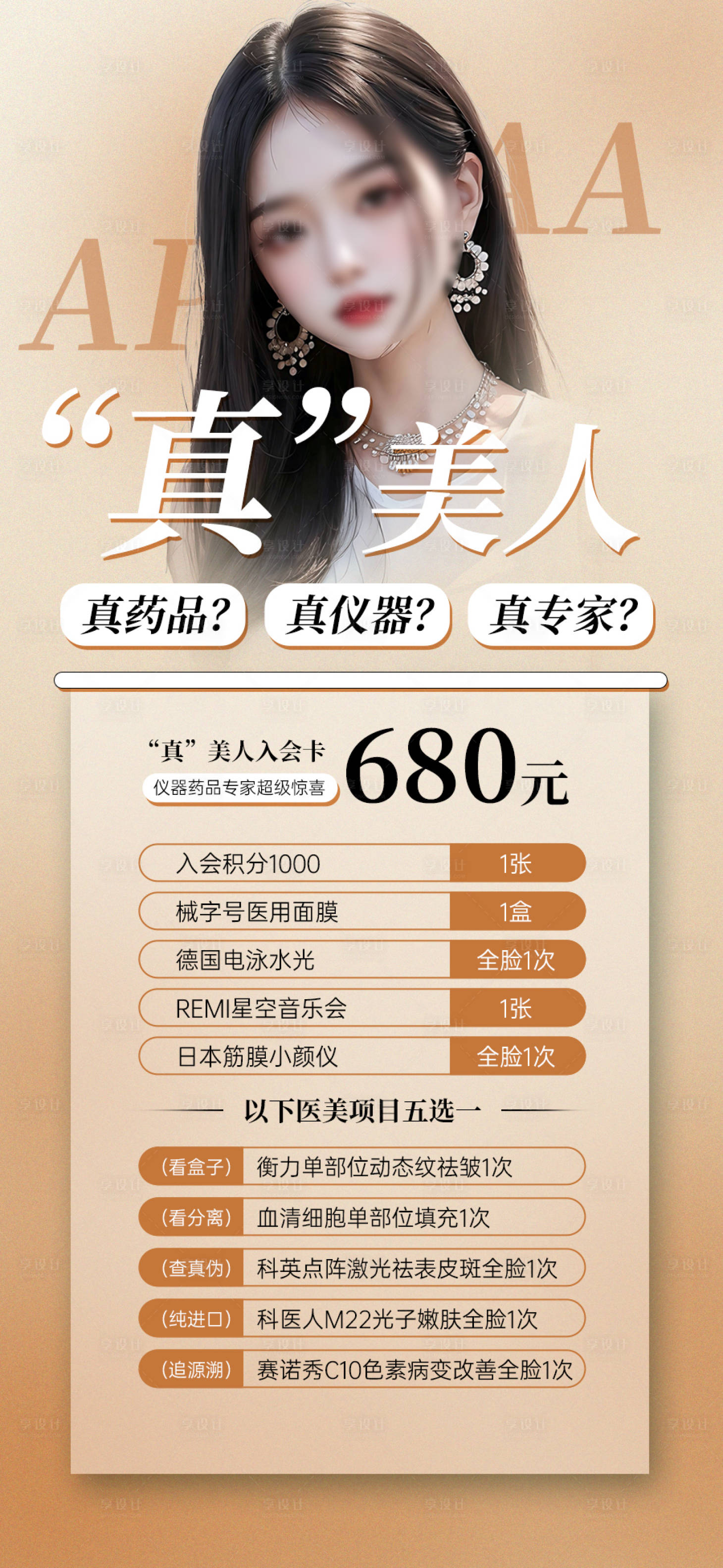 源文件下載【享設計】搜索編號：52740019724346191【醫美活動海報】