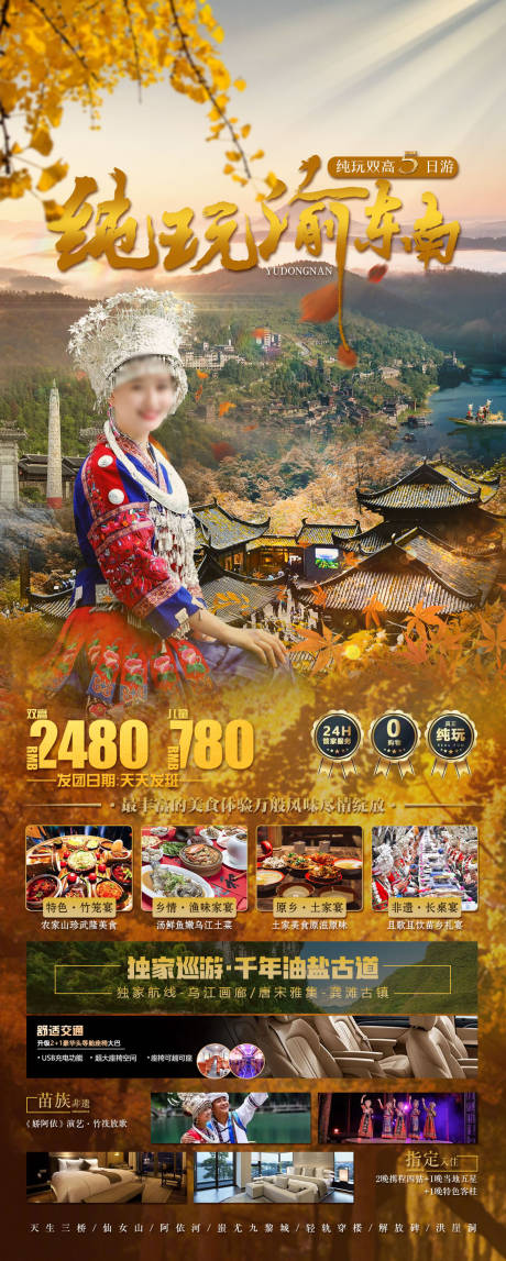 源文件下载【纯玩渝东南海报】编号：69690019764649430