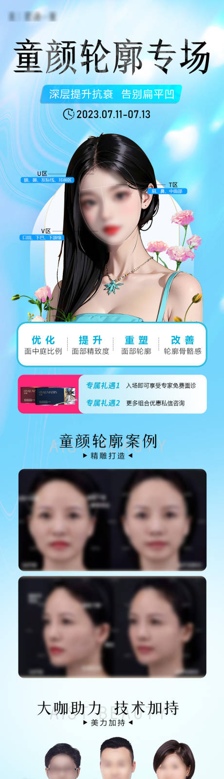 源文件下载【童颜轮廓专场海报长图】编号：60780019897689219