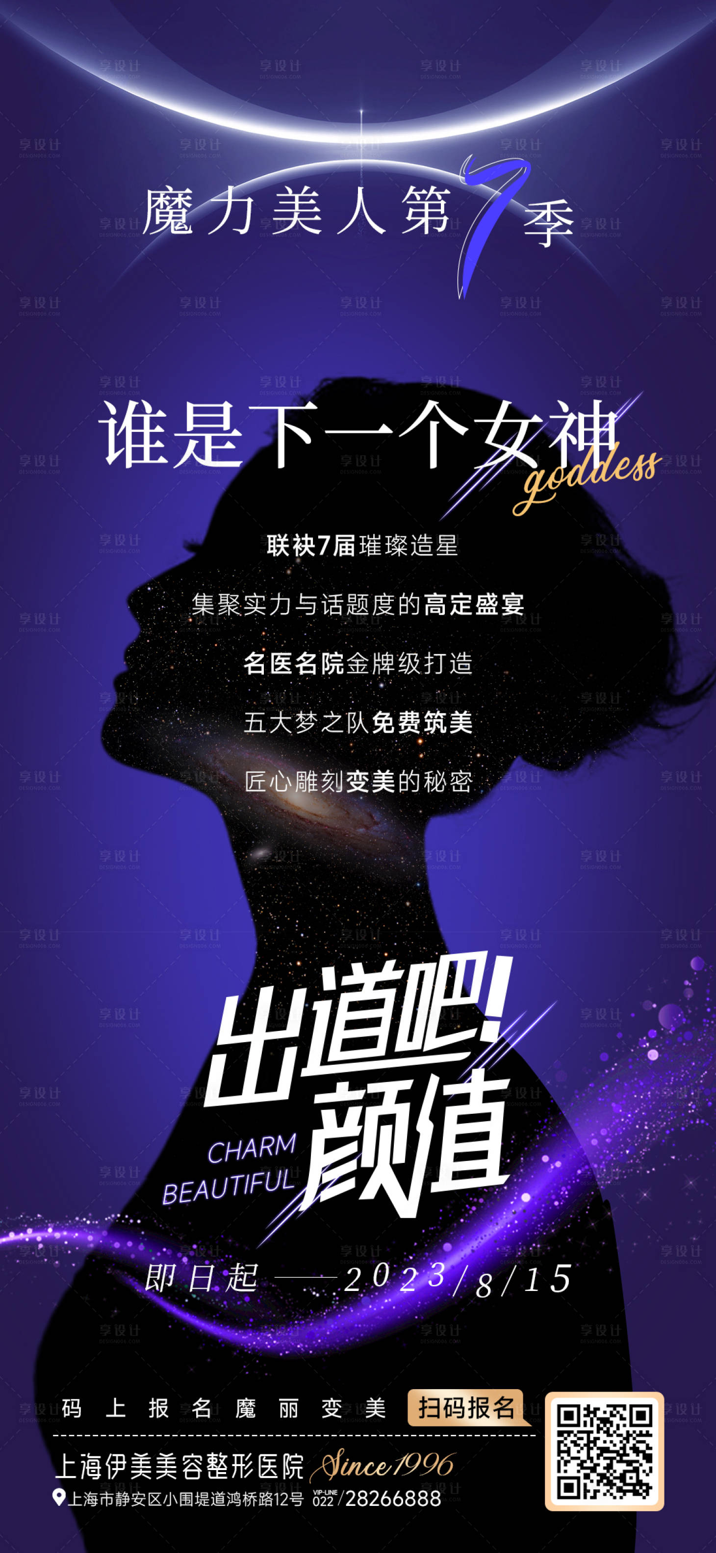 源文件下载【享设计】搜索编号：54570019934953784【医美女神季海报】
