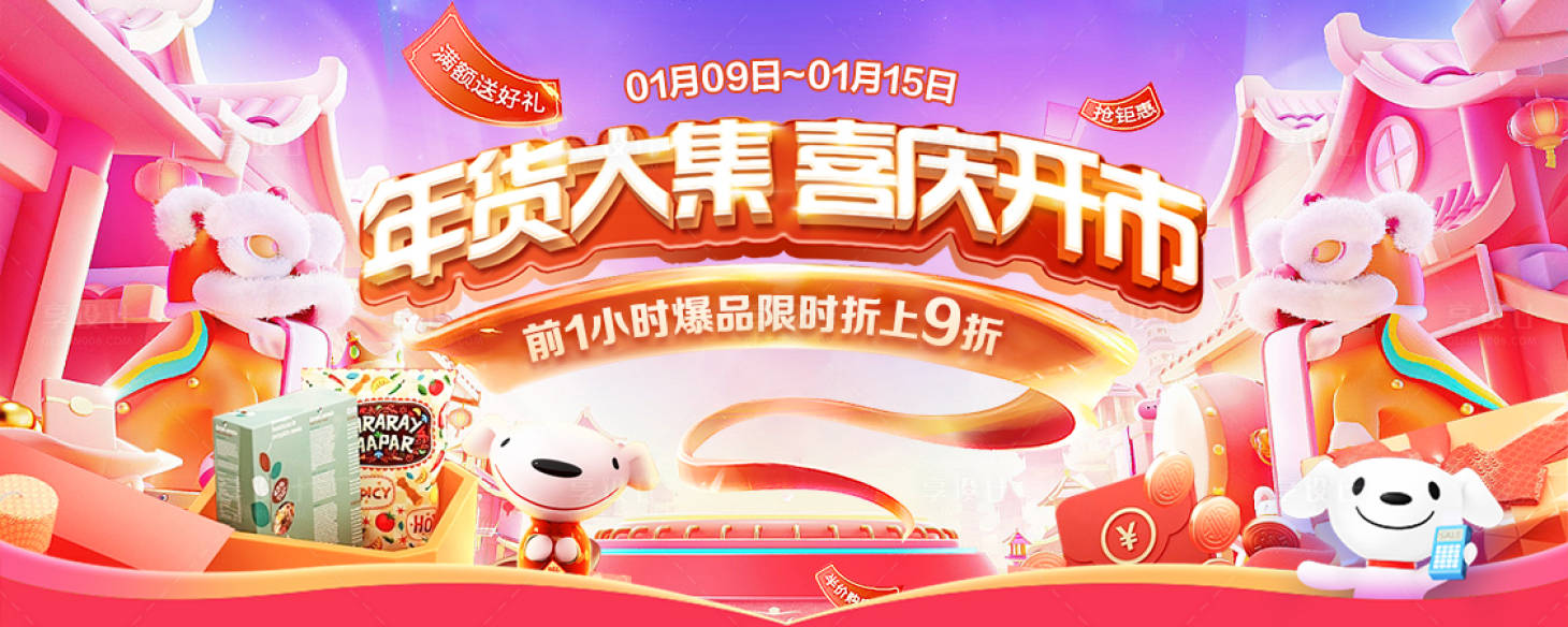 源文件下載【享設計】搜索編號：59230020052795661【年貨促銷banner】