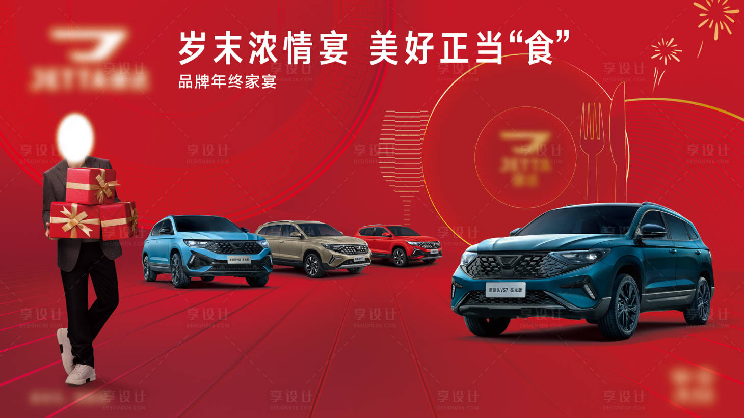 源文件下載【享設計】搜索編號：72750019699834990【品牌年終家宴汽車KV】