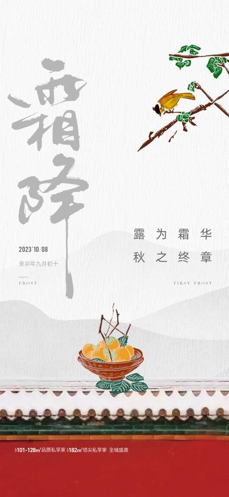 源文件下载【地产霜降节气海报】编号：88860019838033288