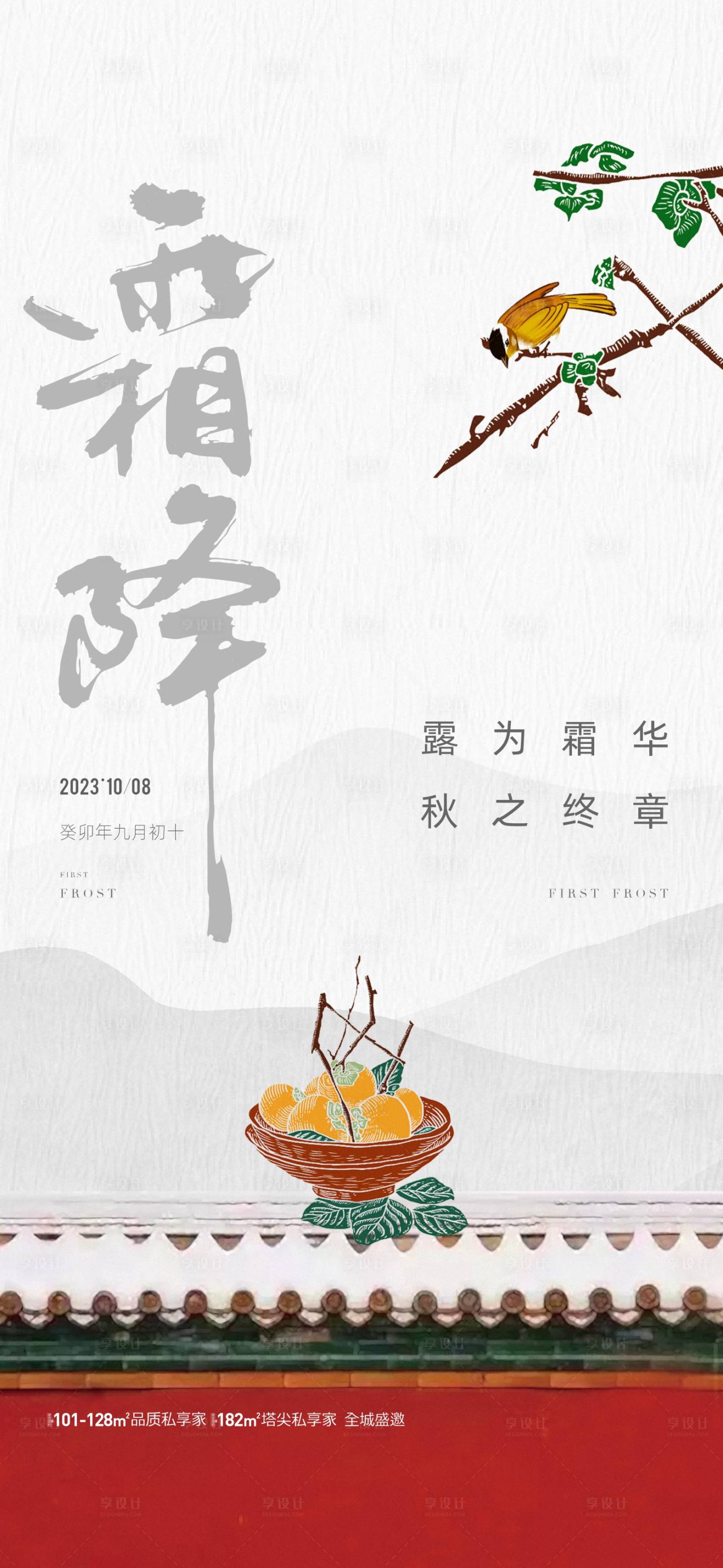 源文件下载【享设计】搜索编号：88860019838033288【地产霜降节气海报】