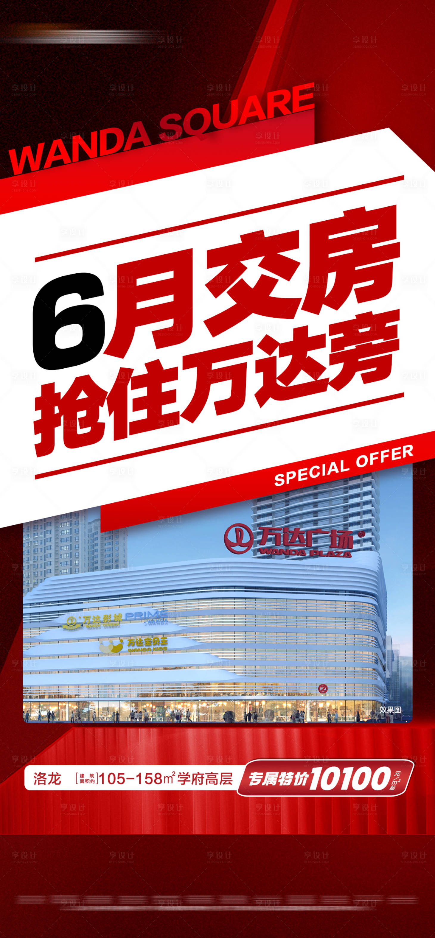 源文件下載【享設計】搜索編號：96400019954992217【地產紅色專享特價建筑大字報】
