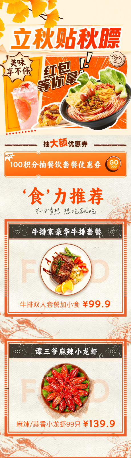 源文件下载【立秋贴秋膘美食长图】编号：55950019831727342