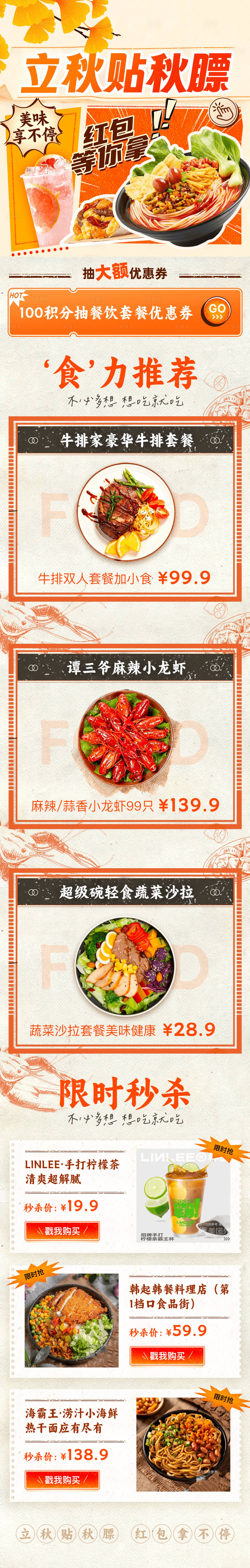 源文件下載【享設計】搜索編號：55950019831727342【立秋貼秋膘美食長圖】