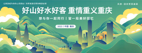 源文件下载【重庆城市旅游背景板】编号：54320019796974781