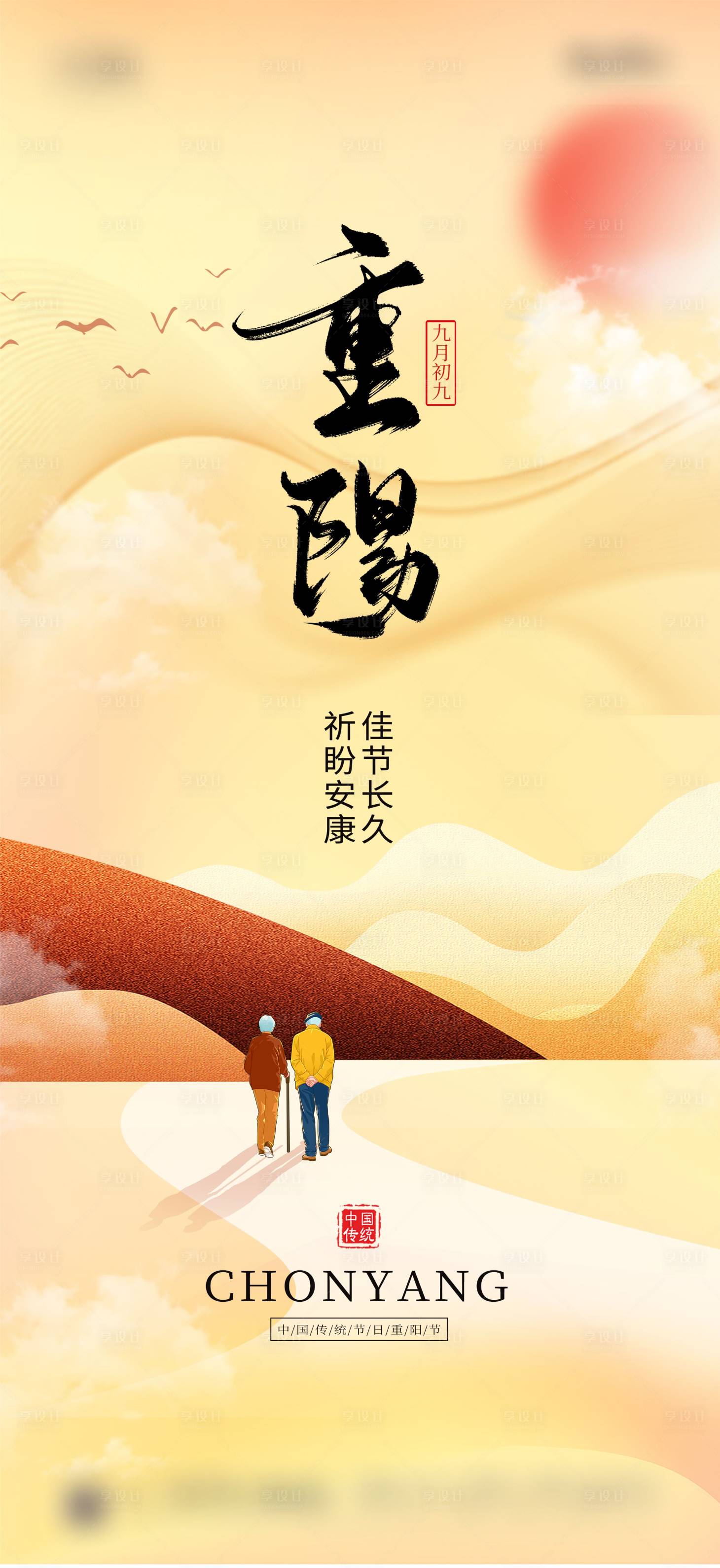 源文件下载【享设计】搜索编号：10810019652582514【地产重阳节海报】