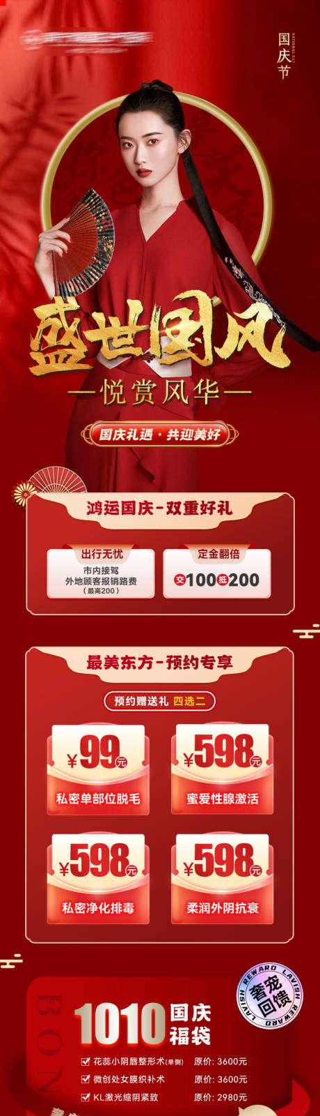 源文件下载【医美盛世国风国庆节长图 】编号：65570019738196311