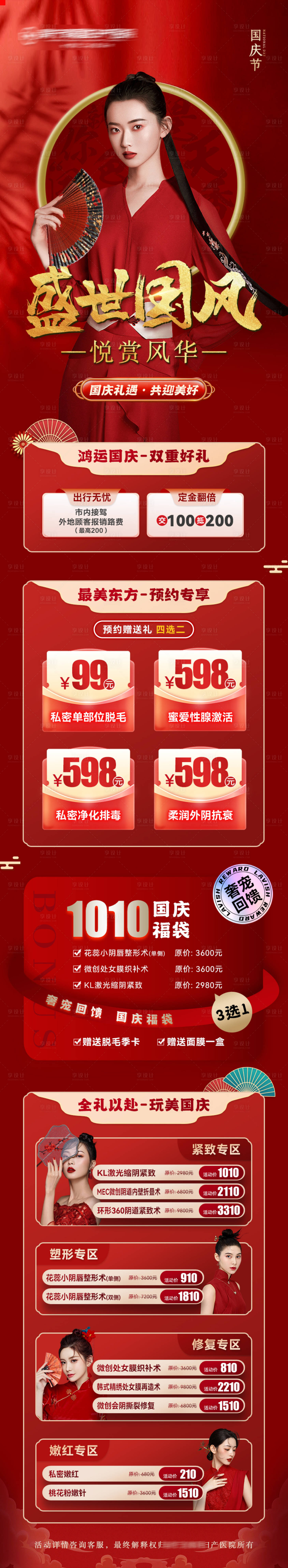 源文件下载【医美盛世国风国庆节长图 】编号：65570019738196311