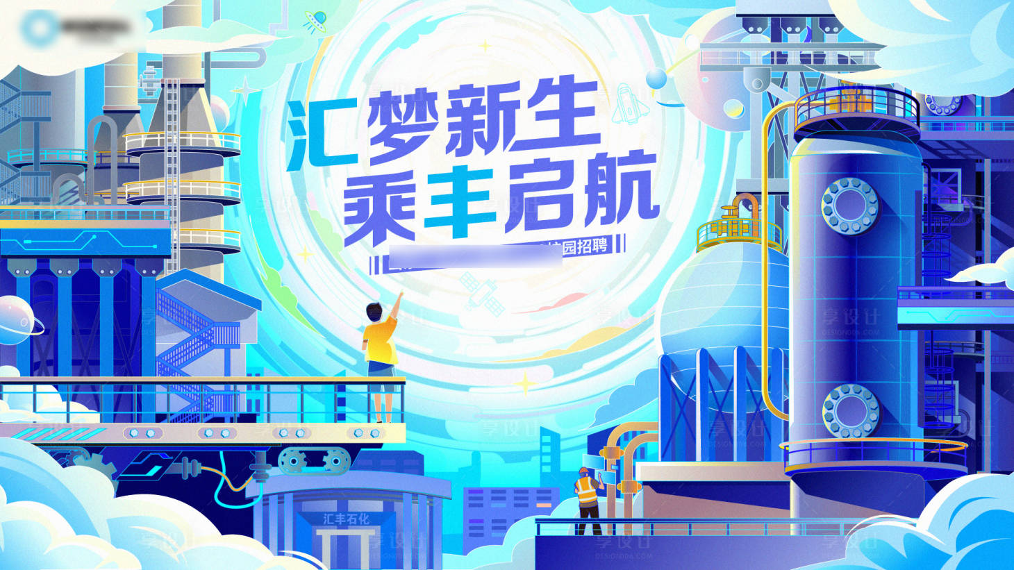 源文件下載【享設計】搜索編號：72830020131111359【石化招聘展板】