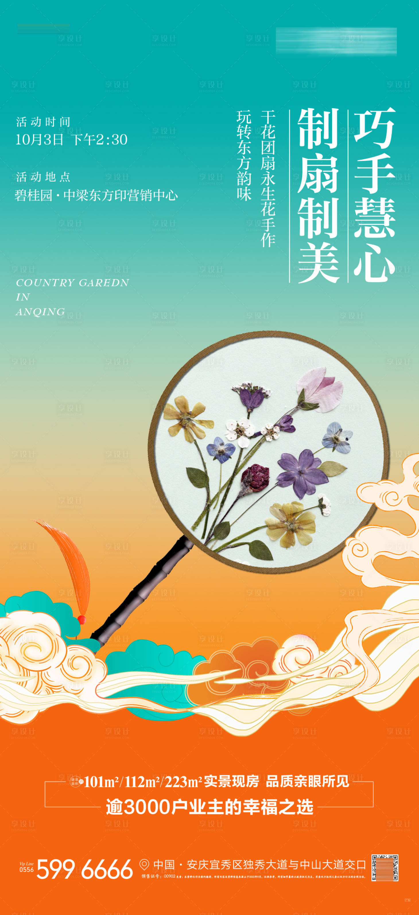 源文件下載【享設計】搜索編號：30300019644334794【地產團扇活動海報】
