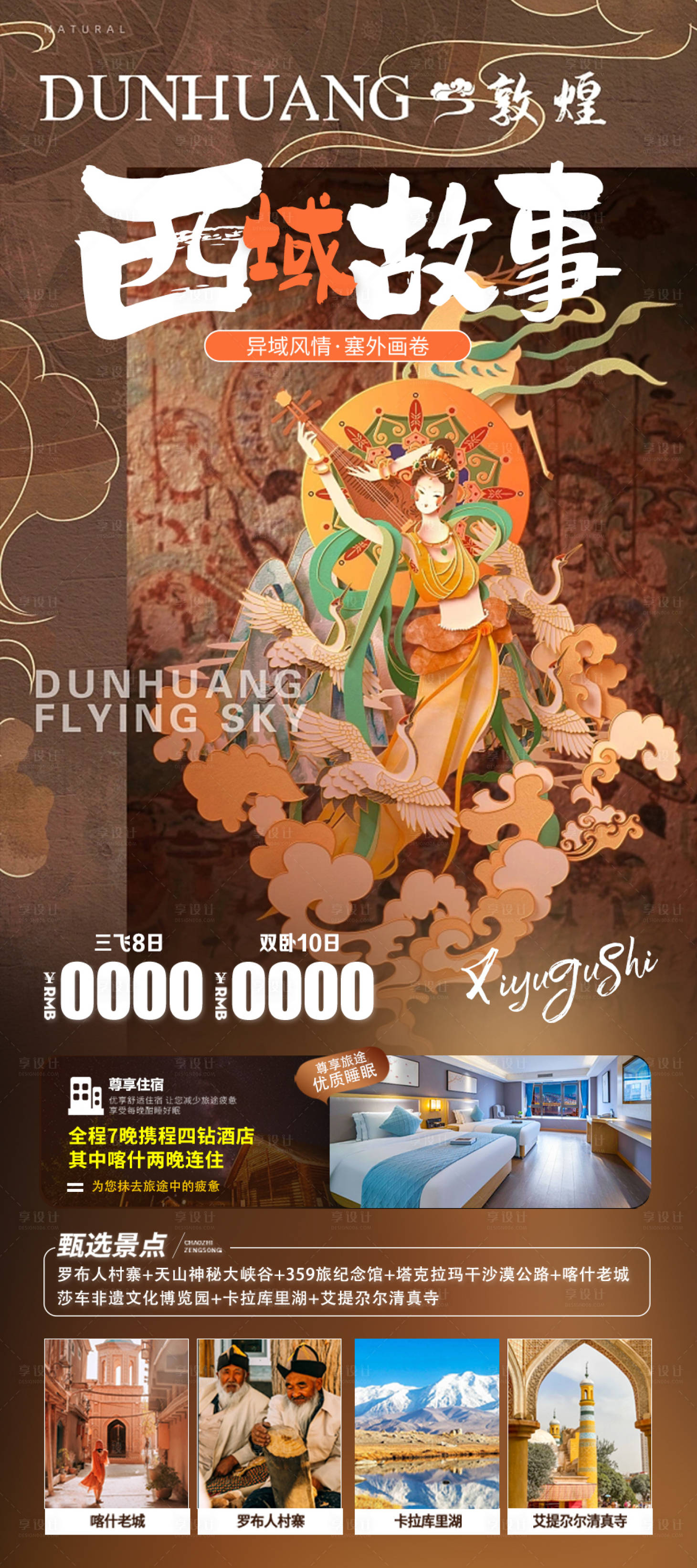 源文件下載【享設(shè)計(jì)】搜索編號(hào)：66450020036419444【西域旅游海報(bào)】