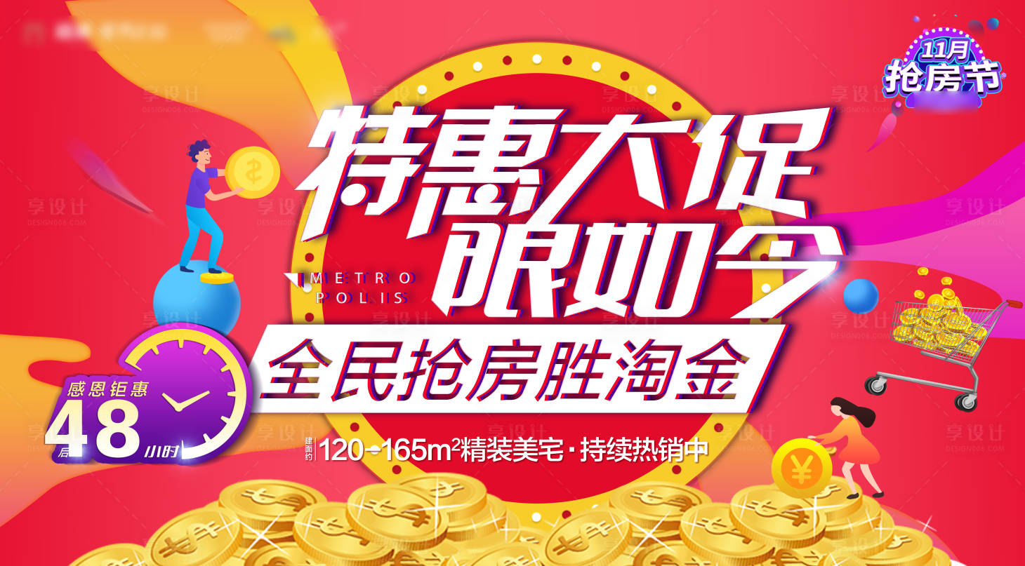 源文件下载【享设计】搜索编号：93000019877451458【抢房节主形象】