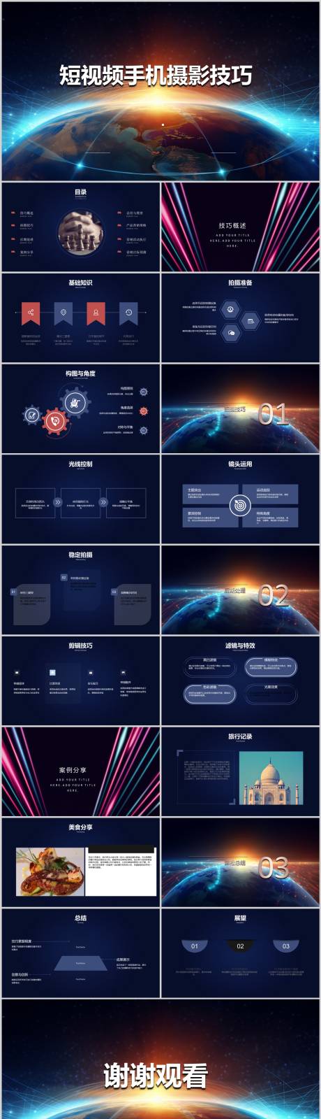 源文件下載【享設計】搜索編號：10630019950948887【短視頻手機攝影技巧PPT】