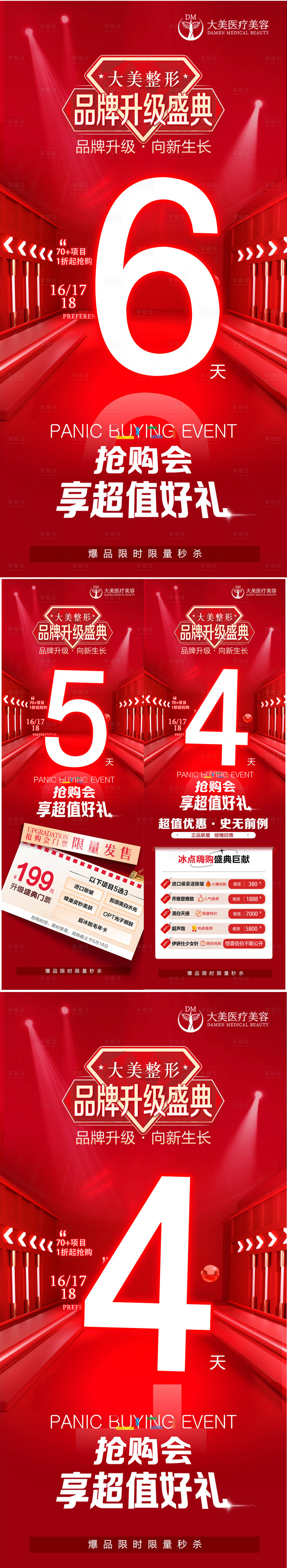 源文件下載【享設計】搜索編號：92600019714895491【醫(yī)美整形活動倒計時系列海報】
