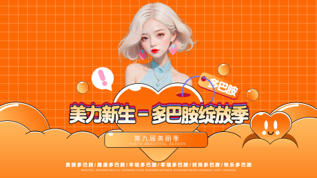 源文件下載【手繪多巴胺美業活動海報】編號：98060019753808211