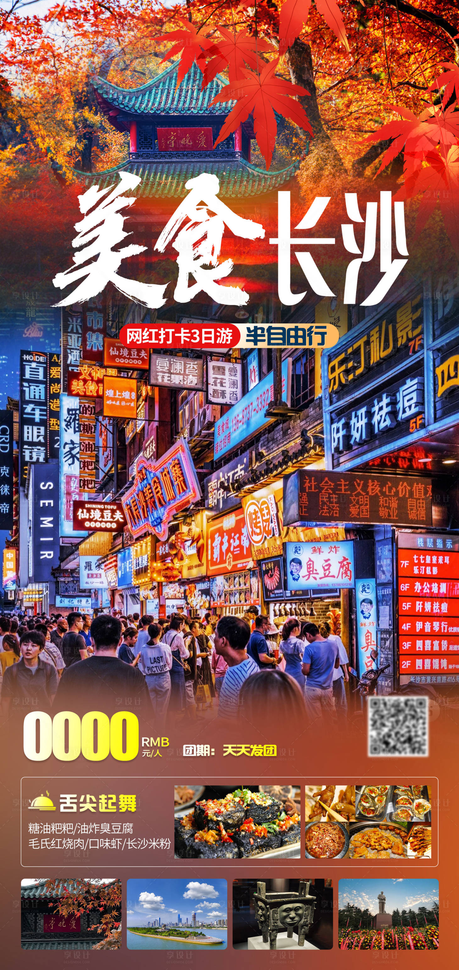 源文件下载【享设计】搜索编号：67130020011728552【美食长沙旅游海报】