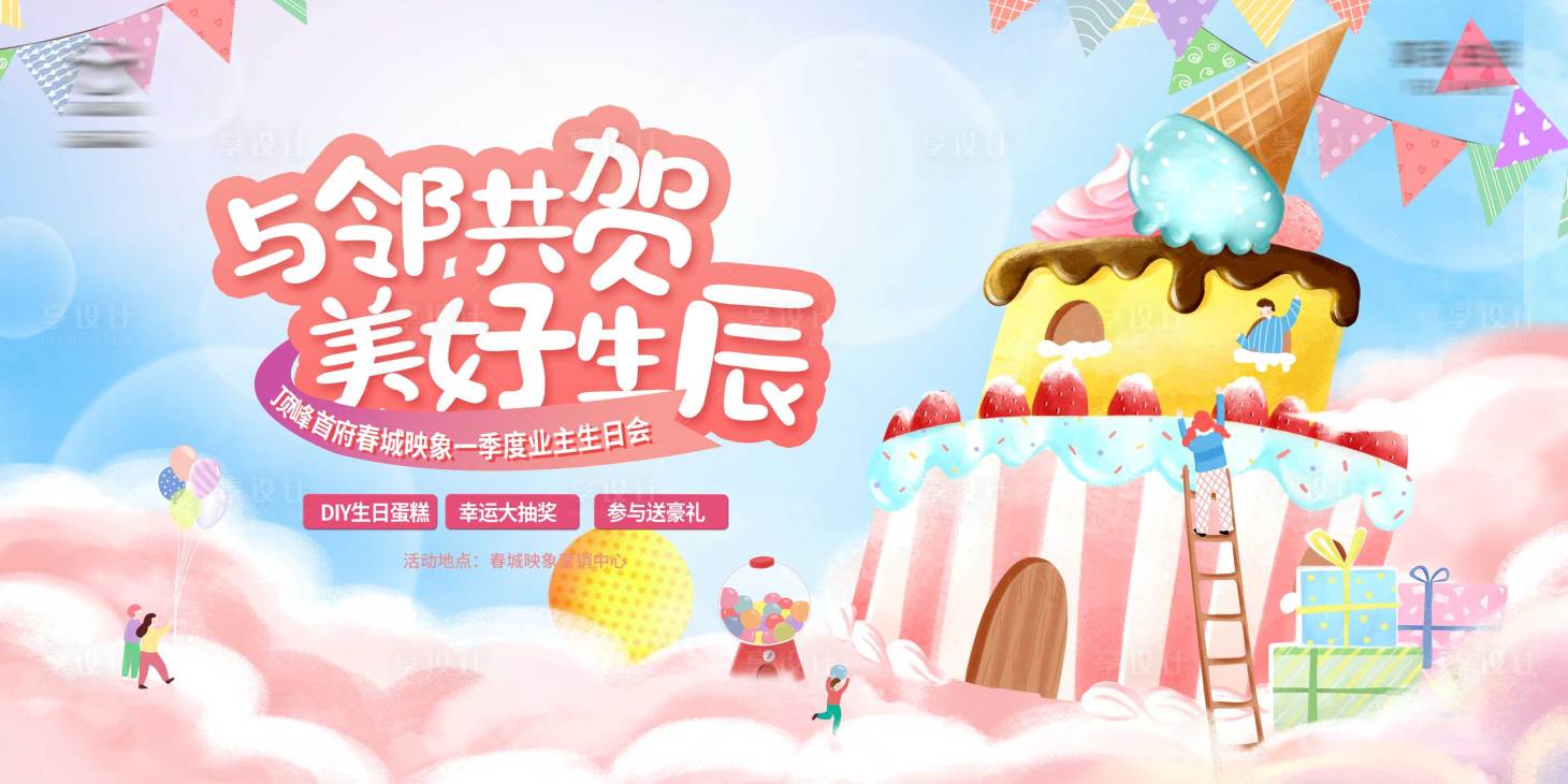源文件下载【享设计】搜索编号：20090019817613435【地产业主生日会主画面】