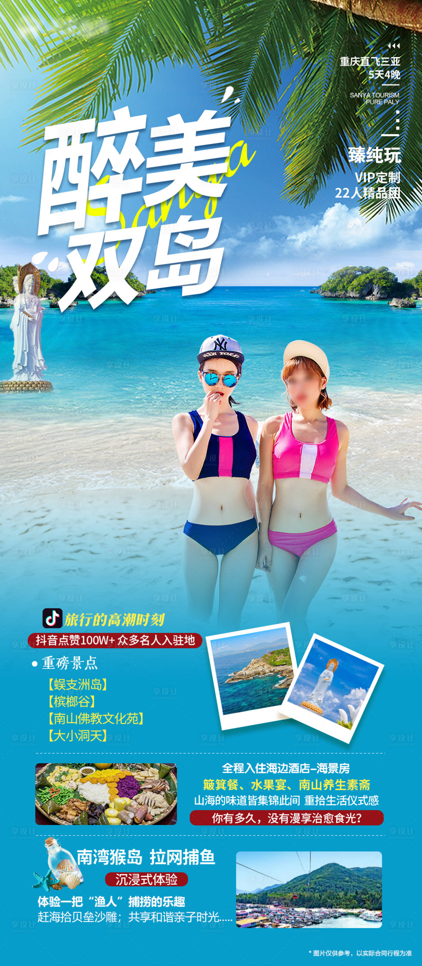源文件下載【享設計】搜索編號：84410019973536280【三亞旅游醉美雙島】