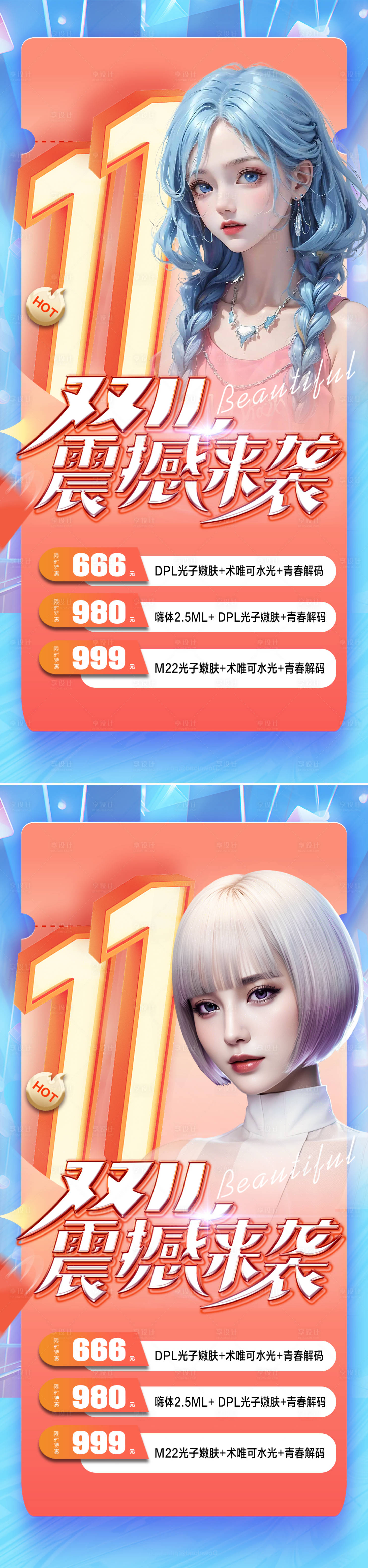 源文件下載【享設計】搜索編號：90710020043436896【醫(yī)美雙11促銷海報】