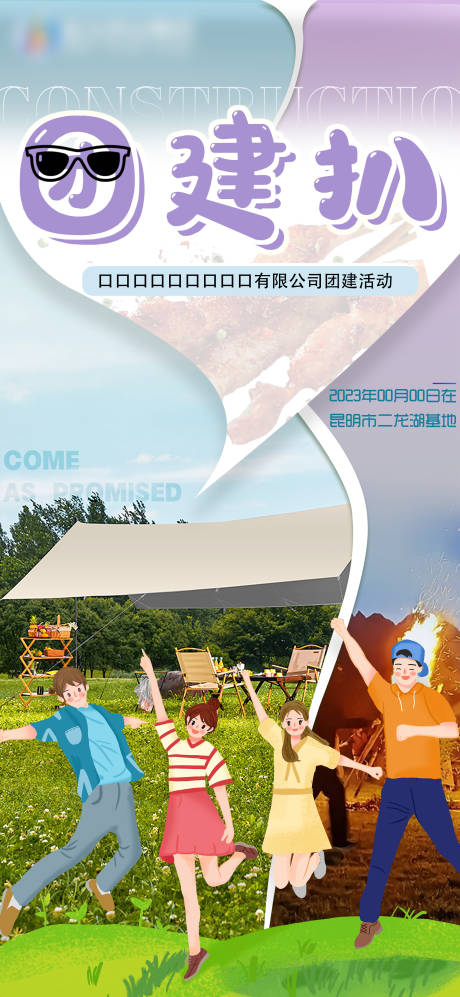 源文件下载【团建旅游插画海报】编号：52440019704636763