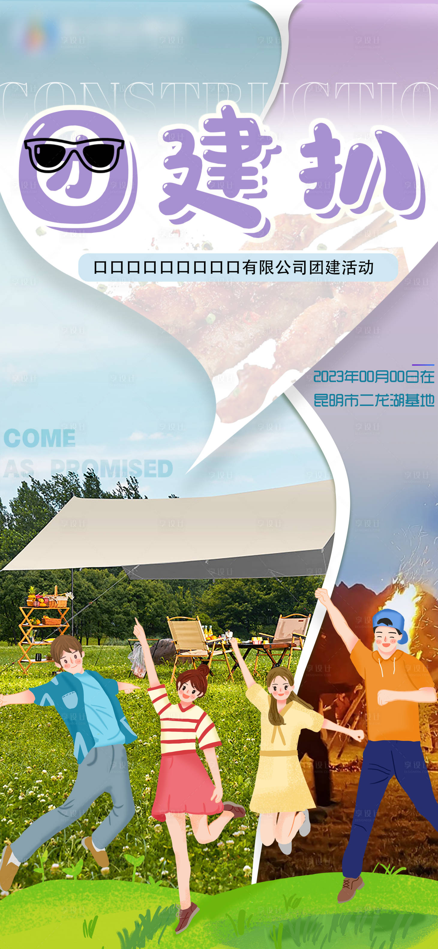 源文件下載【享設計】搜索編號：52440019704636763【團建旅游插畫海報】