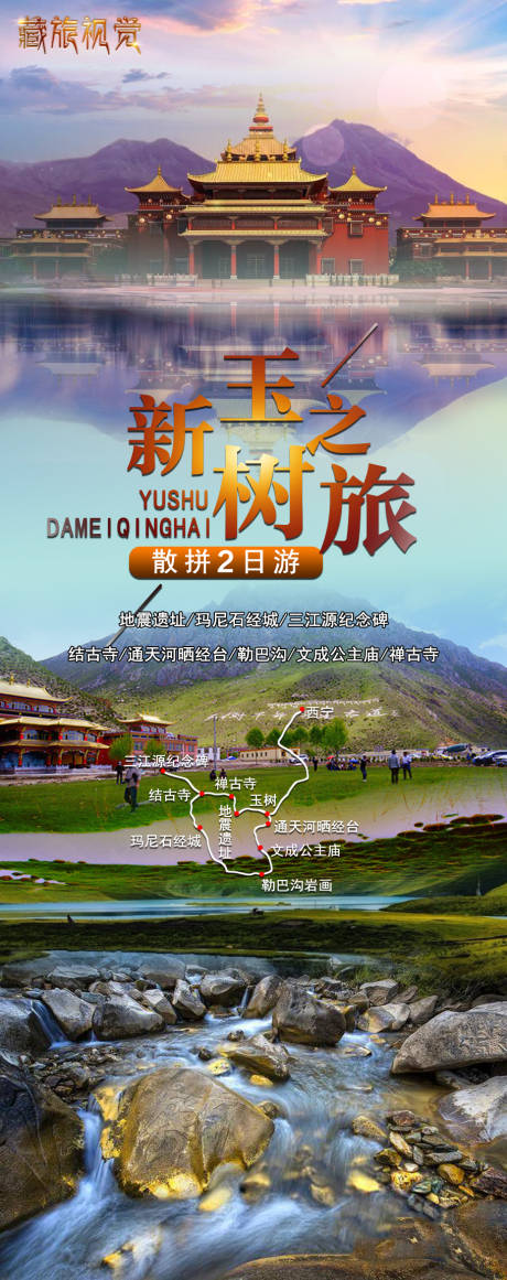 源文件下载【青海玉树之旅】编号：45830019768465829