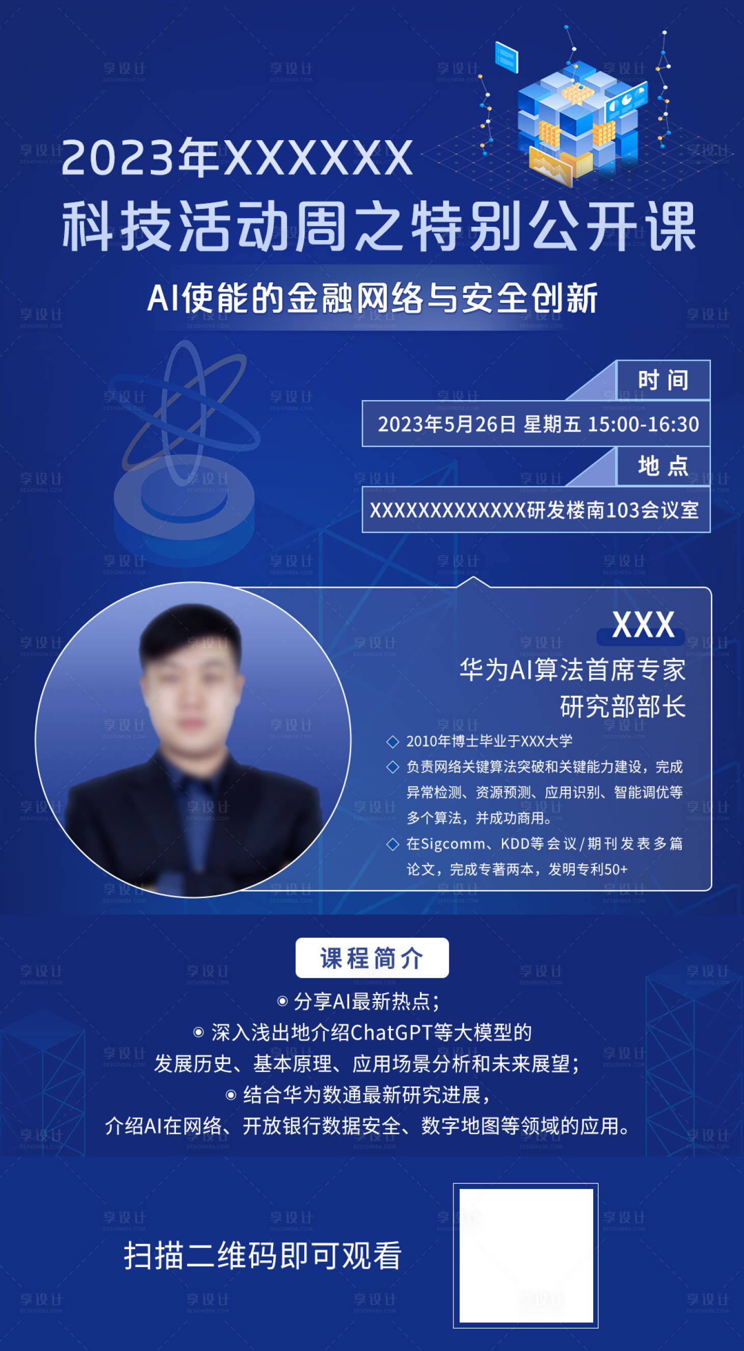 源文件下載【享設(shè)計(jì)】搜索編號(hào)：53560019949076673【人物公開課海報(bào)】