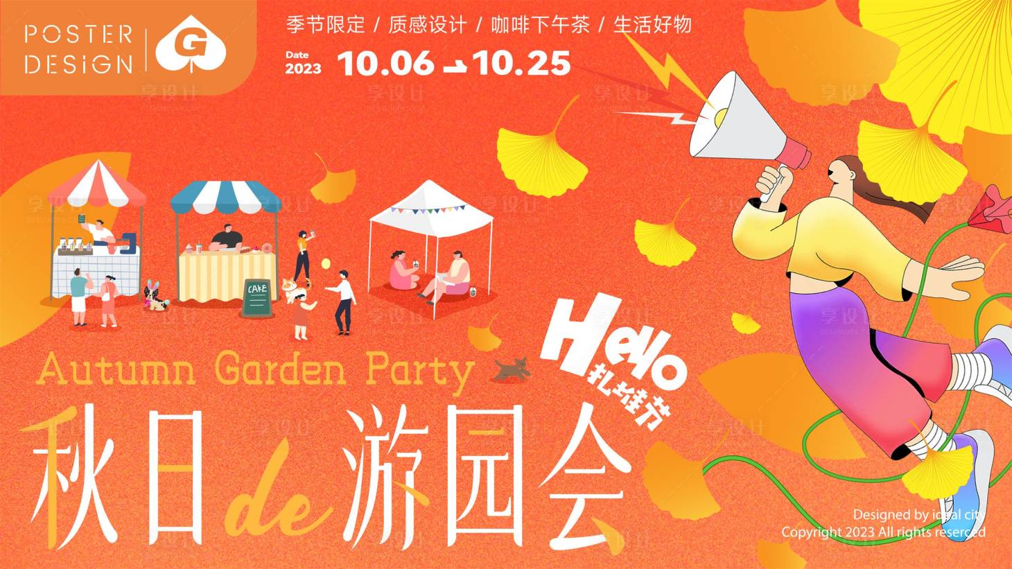 源文件下载【秋日游园会插画活动背景板】编号：48860019668395241