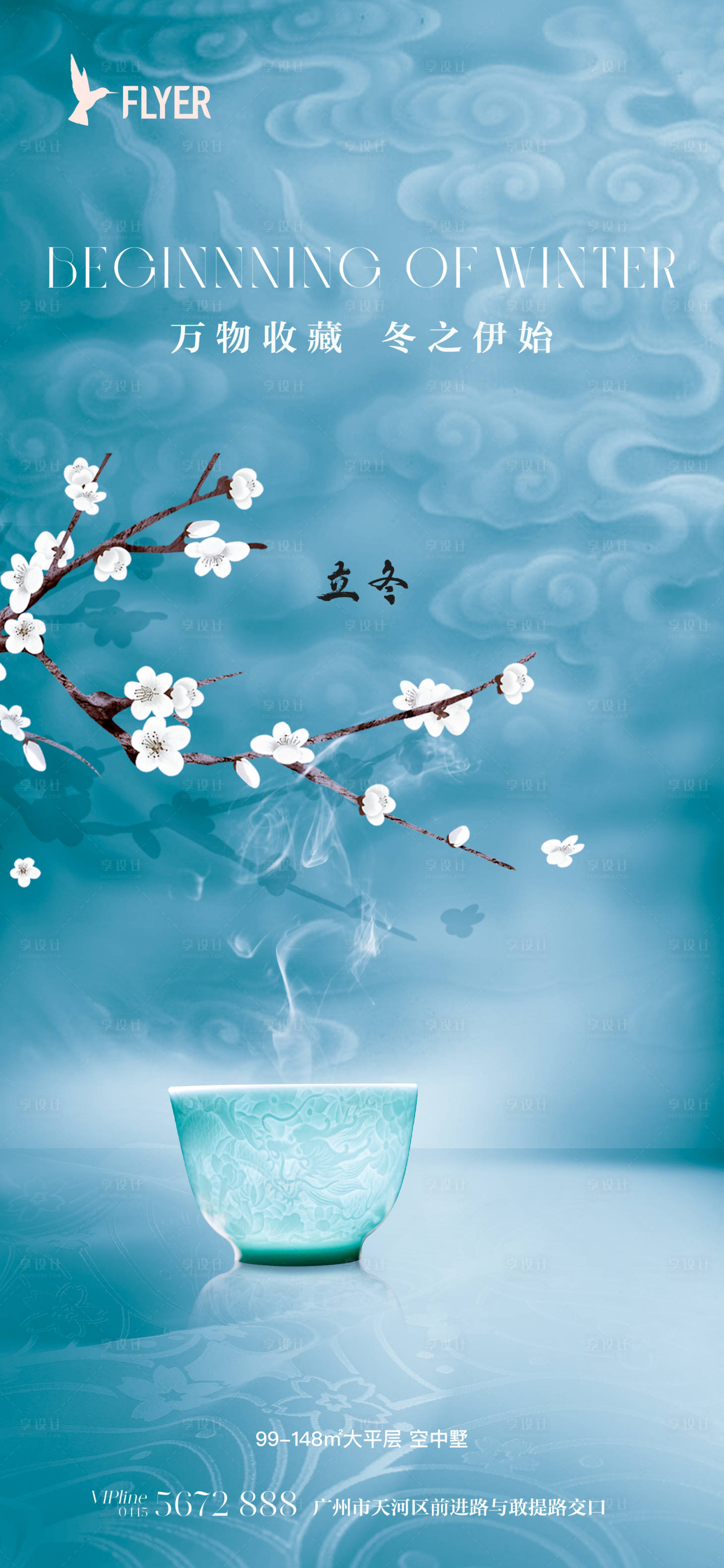 源文件下載【享設(shè)計(jì)】搜索編號(hào)：78320019847719173【地產(chǎn)立冬海報(bào)】