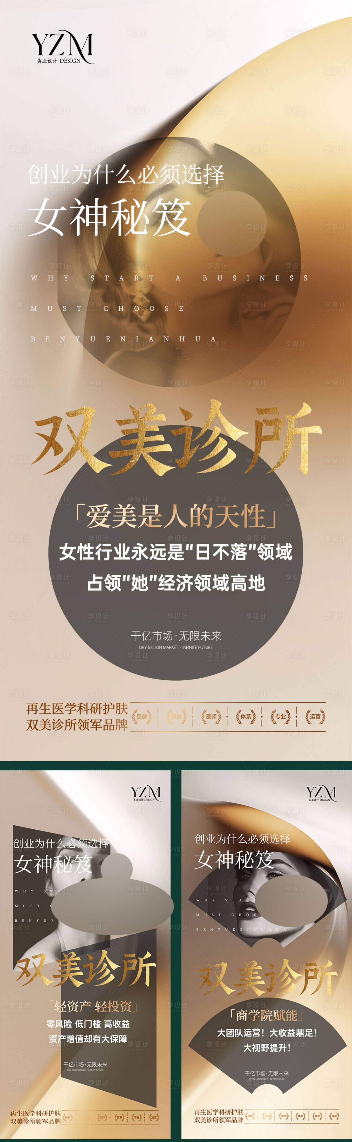 源文件下載【享設計】搜索編號：59020020102942739【雙美診所招商海報】