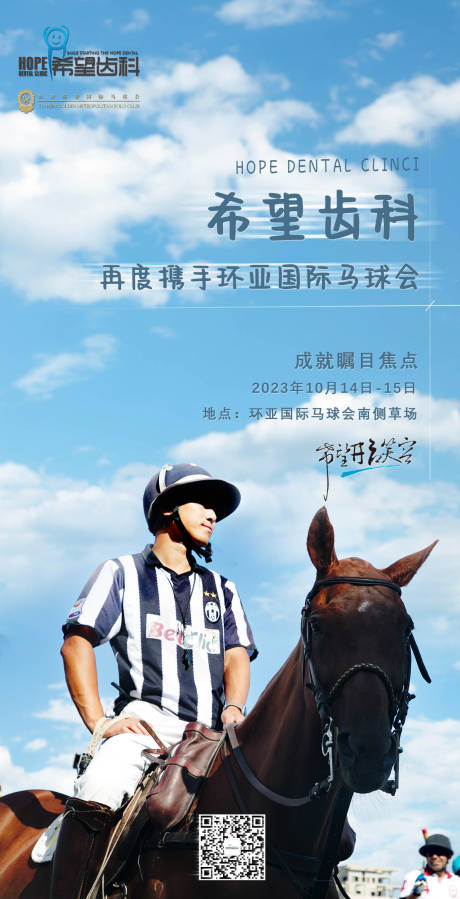 源文件下载【马球会活动预热海报】编号：65720019755276351